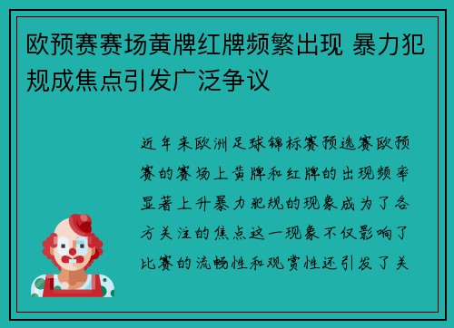 欧预赛赛场黄牌红牌频繁出现 暴力犯规成焦点引发广泛争议