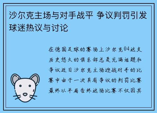 沙尔克主场与对手战平 争议判罚引发球迷热议与讨论