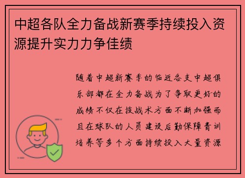中超各队全力备战新赛季持续投入资源提升实力力争佳绩