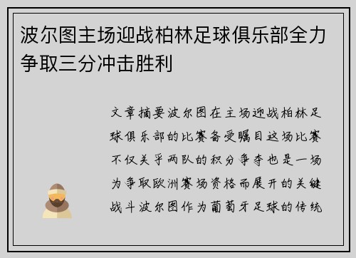 波尔图主场迎战柏林足球俱乐部全力争取三分冲击胜利
