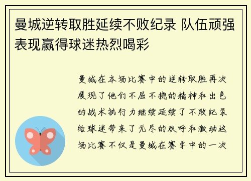 曼城逆转取胜延续不败纪录 队伍顽强表现赢得球迷热烈喝彩