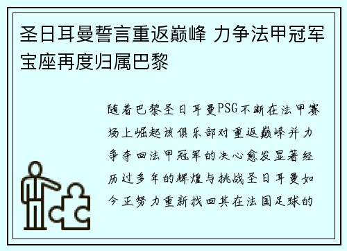 圣日耳曼誓言重返巅峰 力争法甲冠军宝座再度归属巴黎