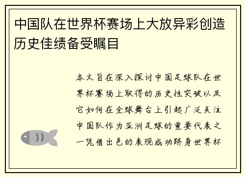 中国队在世界杯赛场上大放异彩创造历史佳绩备受瞩目