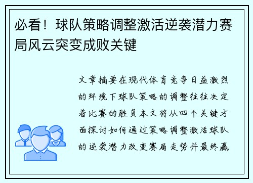必看！球队策略调整激活逆袭潜力赛局风云突变成败关键