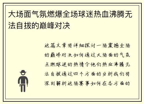 大场面气氛燃爆全场球迷热血沸腾无法自拔的巅峰对决