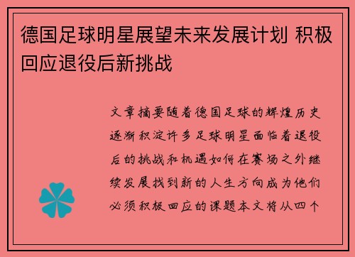 德国足球明星展望未来发展计划 积极回应退役后新挑战