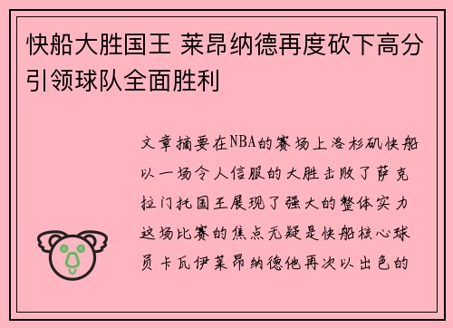 快船大胜国王 莱昂纳德再度砍下高分引领球队全面胜利