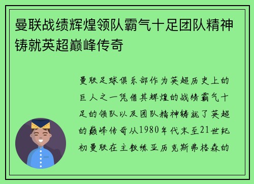 曼联战绩辉煌领队霸气十足团队精神铸就英超巅峰传奇
