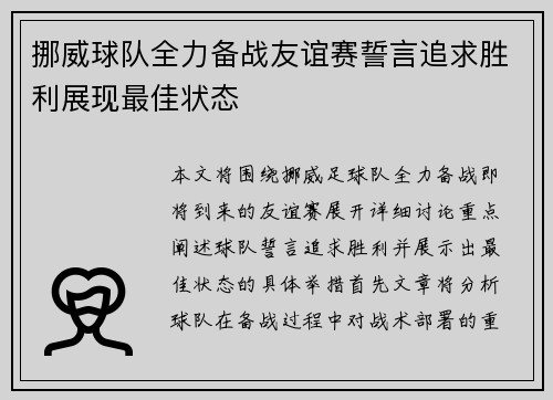挪威球队全力备战友谊赛誓言追求胜利展现最佳状态