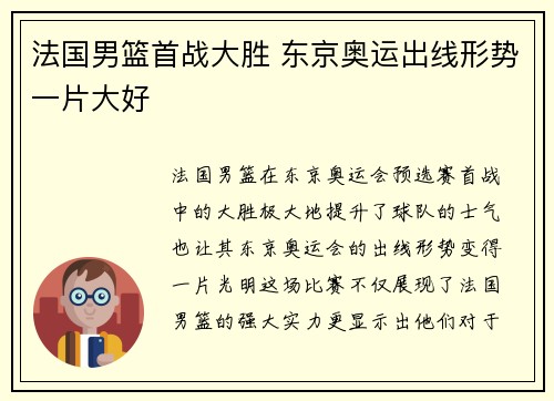 法国男篮首战大胜 东京奥运出线形势一片大好