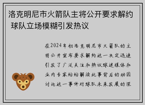洛克明尼市火箭队主将公开要求解约 球队立场模糊引发热议