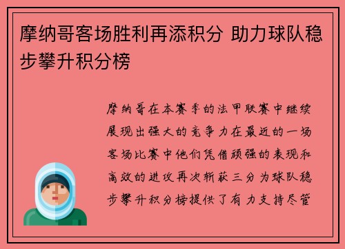 摩纳哥客场胜利再添积分 助力球队稳步攀升积分榜