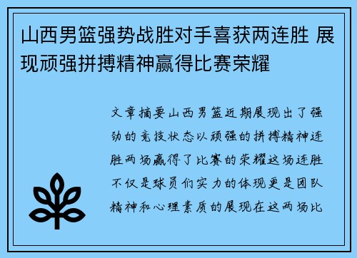 山西男篮强势战胜对手喜获两连胜 展现顽强拼搏精神赢得比赛荣耀
