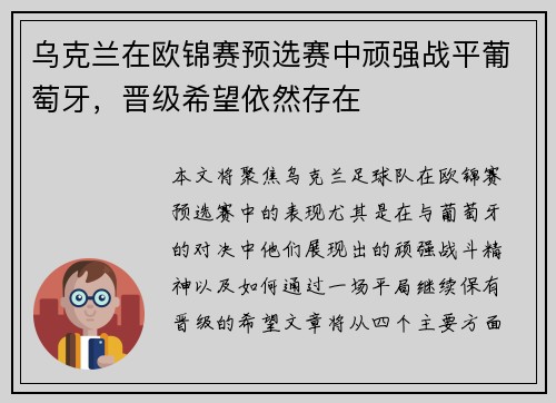 乌克兰在欧锦赛预选赛中顽强战平葡萄牙，晋级希望依然存在