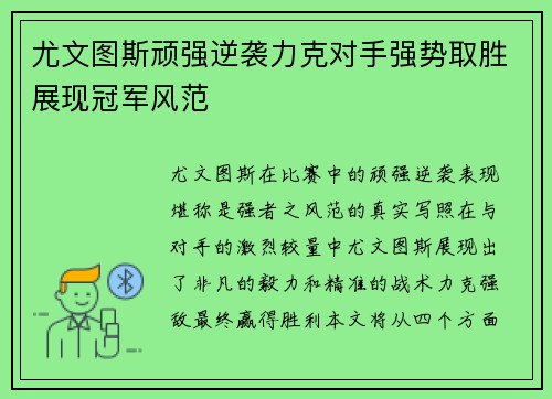 尤文图斯顽强逆袭力克对手强势取胜展现冠军风范