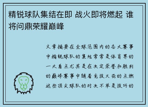 精锐球队集结在即 战火即将燃起 谁将问鼎荣耀巅峰