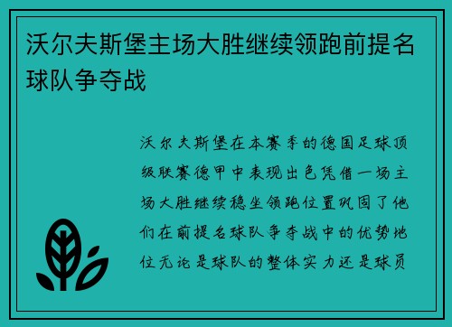 沃尔夫斯堡主场大胜继续领跑前提名球队争夺战
