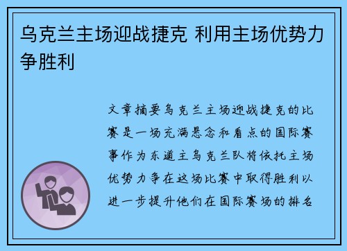 乌克兰主场迎战捷克 利用主场优势力争胜利