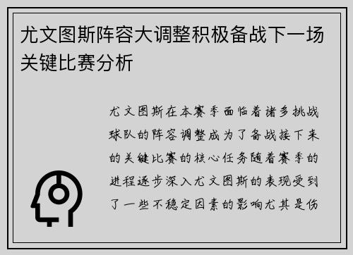 尤文图斯阵容大调整积极备战下一场关键比赛分析