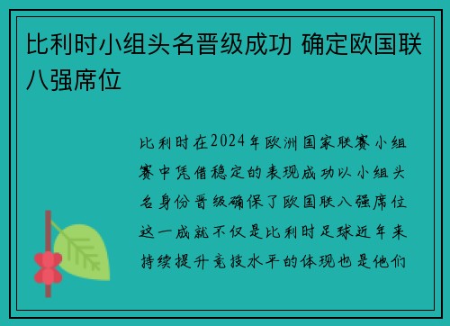 比利时小组头名晋级成功 确定欧国联八强席位