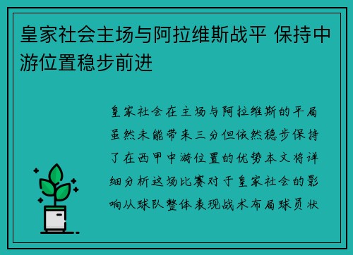 皇家社会主场与阿拉维斯战平 保持中游位置稳步前进