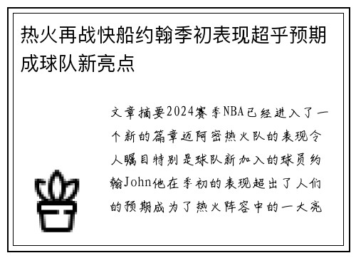 热火再战快船约翰季初表现超乎预期成球队新亮点