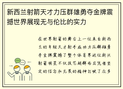 新西兰射箭天才力压群雄勇夺金牌震撼世界展现无与伦比的实力