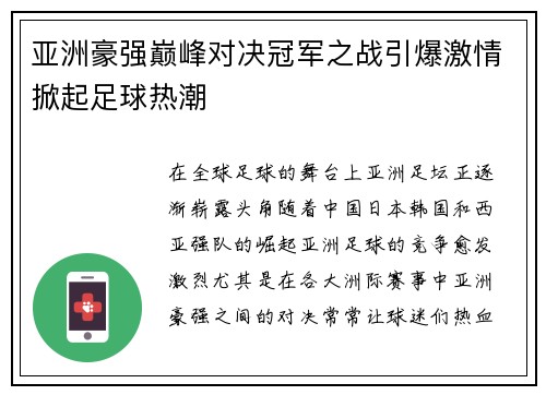 亚洲豪强巅峰对决冠军之战引爆激情掀起足球热潮