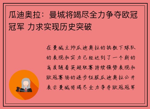 瓜迪奥拉：曼城将竭尽全力争夺欧冠冠军 力求实现历史突破