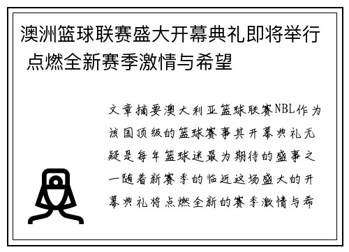 澳洲篮球联赛盛大开幕典礼即将举行 点燃全新赛季激情与希望