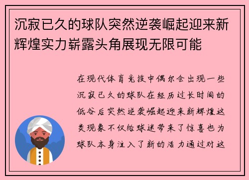 沉寂已久的球队突然逆袭崛起迎来新辉煌实力崭露头角展现无限可能