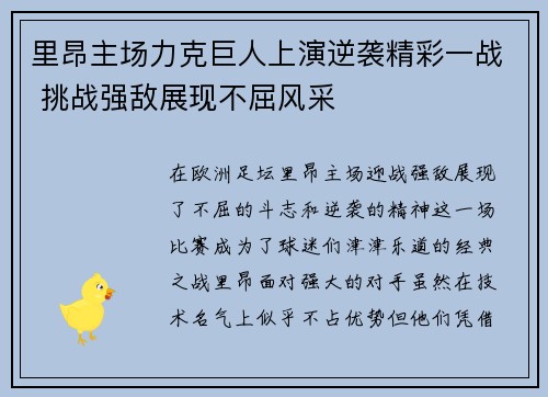 里昂主场力克巨人上演逆袭精彩一战 挑战强敌展现不屈风采
