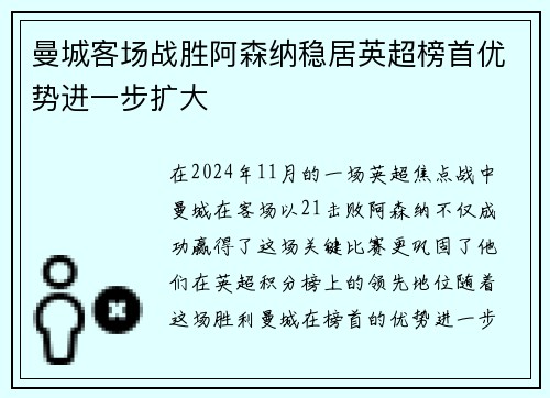 曼城客场战胜阿森纳稳居英超榜首优势进一步扩大