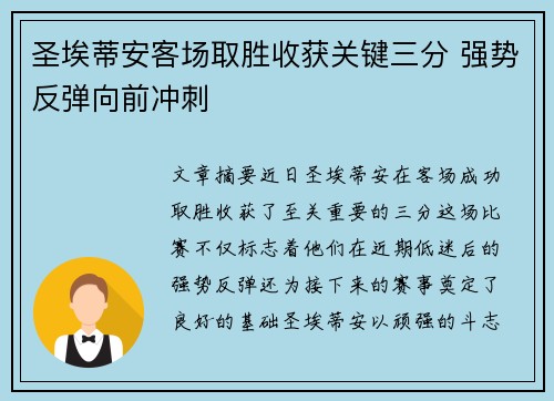 圣埃蒂安客场取胜收获关键三分 强势反弹向前冲刺