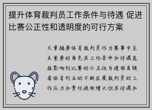 提升体育裁判员工作条件与待遇 促进比赛公正性和透明度的可行方案
