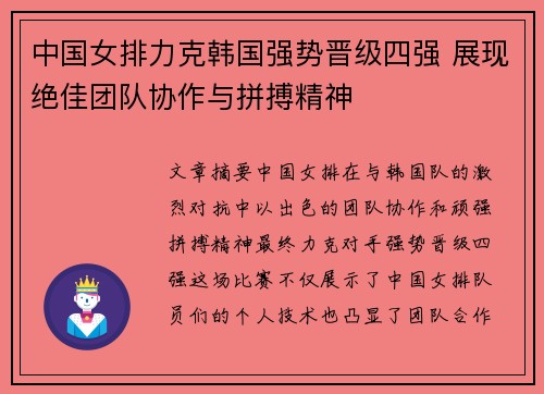 中国女排力克韩国强势晋级四强 展现绝佳团队协作与拼搏精神