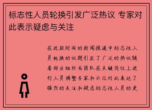 标志性人员轮换引发广泛热议 专家对此表示疑虑与关注