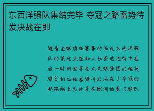 东西洋强队集结完毕 夺冠之路蓄势待发决战在即
