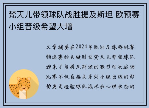梵天儿带领球队战胜提及斯坦 欧预赛小组晋级希望大增