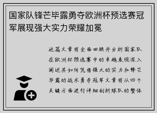 国家队锋芒毕露勇夺欧洲杯预选赛冠军展现强大实力荣耀加冕