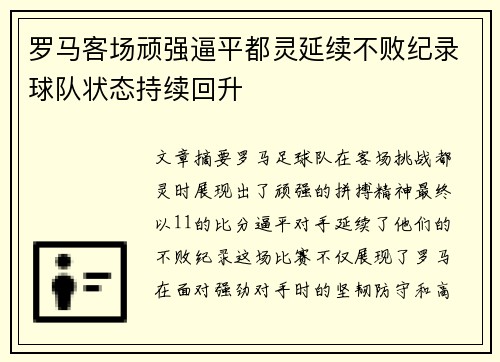 罗马客场顽强逼平都灵延续不败纪录球队状态持续回升