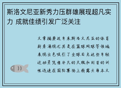斯洛文尼亚新秀力压群雄展现超凡实力 成就佳绩引发广泛关注