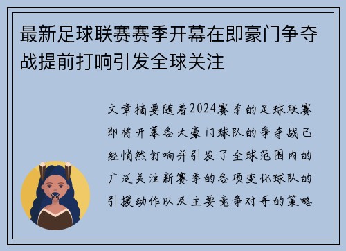 最新足球联赛赛季开幕在即豪门争夺战提前打响引发全球关注