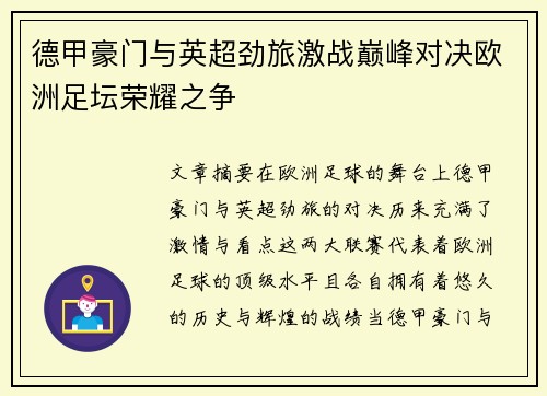 德甲豪门与英超劲旅激战巅峰对决欧洲足坛荣耀之争