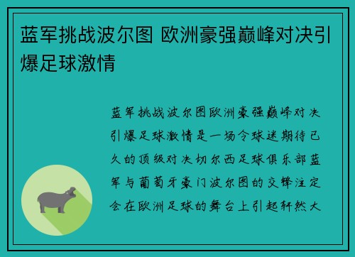 蓝军挑战波尔图 欧洲豪强巅峰对决引爆足球激情
