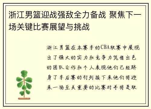 浙江男篮迎战强敌全力备战 聚焦下一场关键比赛展望与挑战