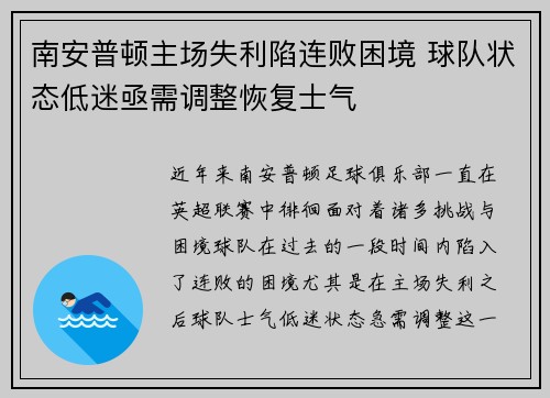南安普顿主场失利陷连败困境 球队状态低迷亟需调整恢复士气
