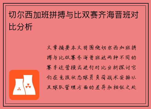 切尔西加班拼搏与比双赛齐海晋班对比分析
