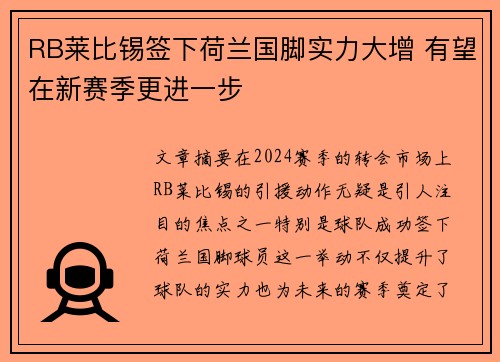 RB莱比锡签下荷兰国脚实力大增 有望在新赛季更进一步