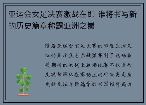 亚运会女足决赛激战在即 谁将书写新的历史篇章称霸亚洲之巅